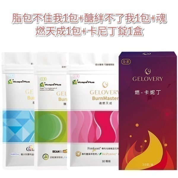 【纖女四寶】Gelovery 脂包不住我1包＋絆不了我1包＋魂燃天成1包+卡妮丁錠1盒-規格圖1