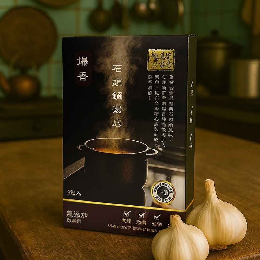 萬家饗念爆香石頭鍋湯底 3包/盒（效期2026.11.26）-細節圖2