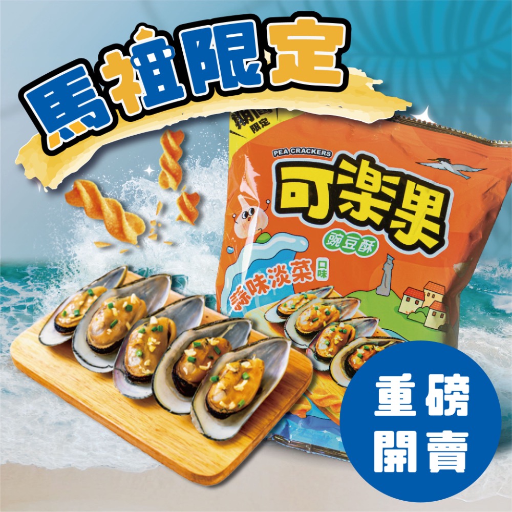馬祖限定 淡菜可樂果-細節圖4