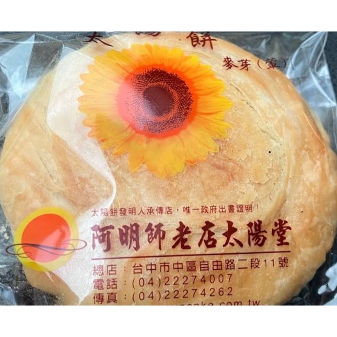 台中名產伴手禮~太陽餅/蛋黃酥/鳳梨酥/檸檬蛋糕台中名產伴手禮~阿明師老店太陽堂食品-規格圖1