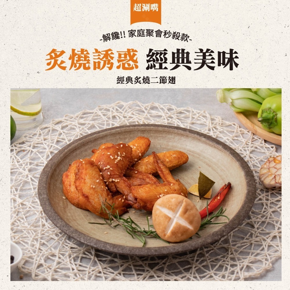 炙燒二節翅500g±50g