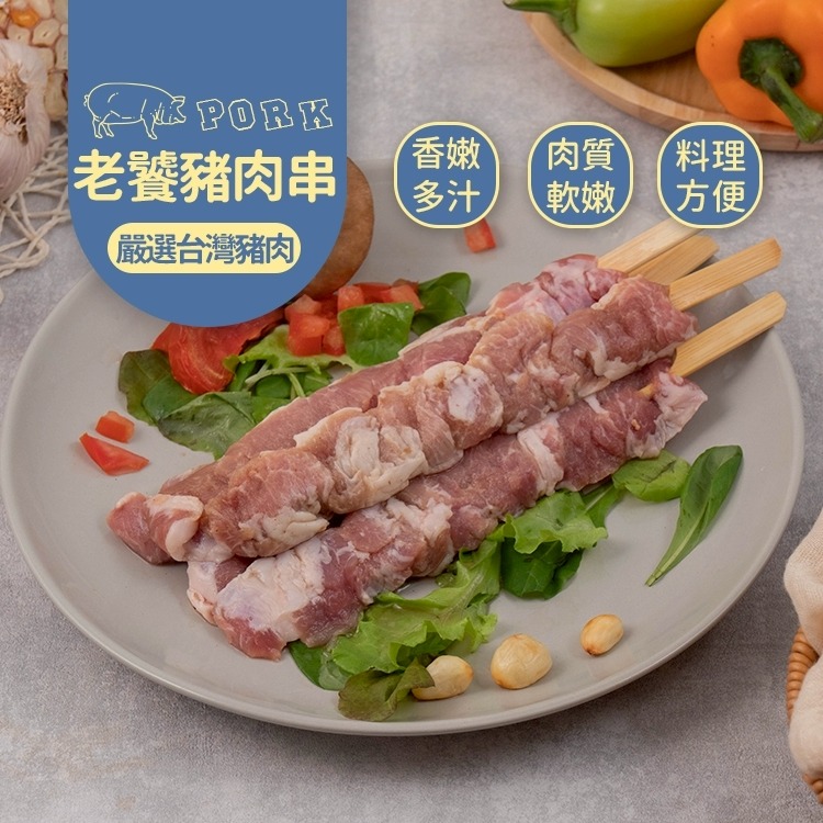 豬肉厚切豬肉串~老饕豬肉串-規格圖1
