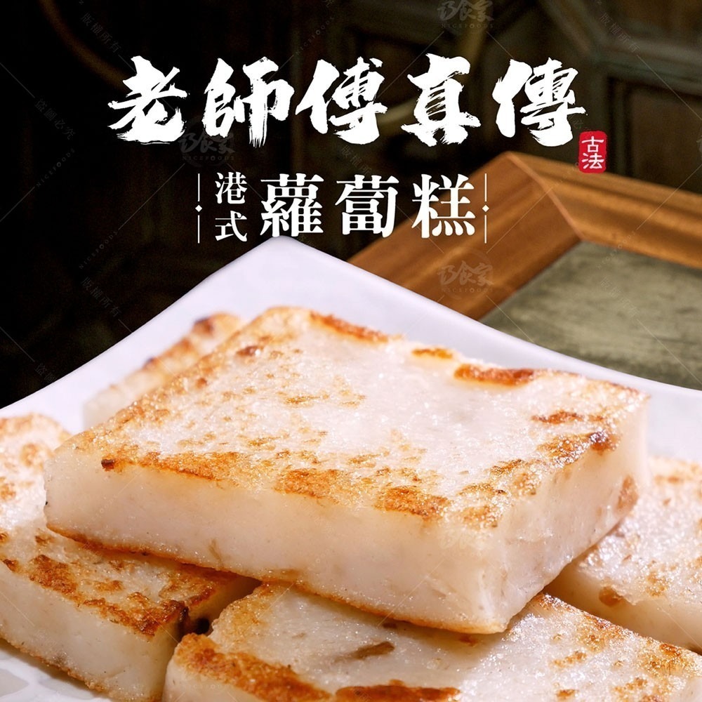 港式蘿蔔糕12片1000g