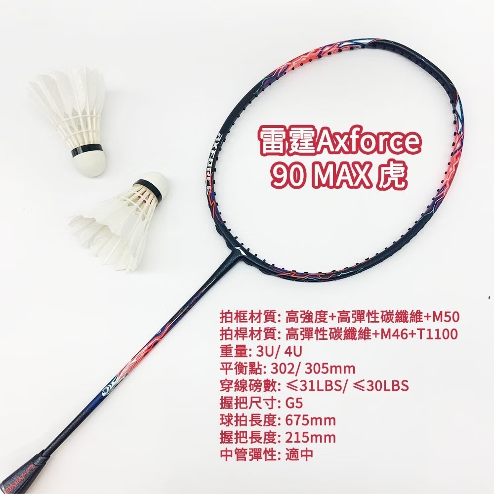 【翊吉體育】李寧LINING Axforce 雷霆 90MAX 虎 紅黑 3U/4U 李寧羽球拍 原廠授權經銷商-細節圖9