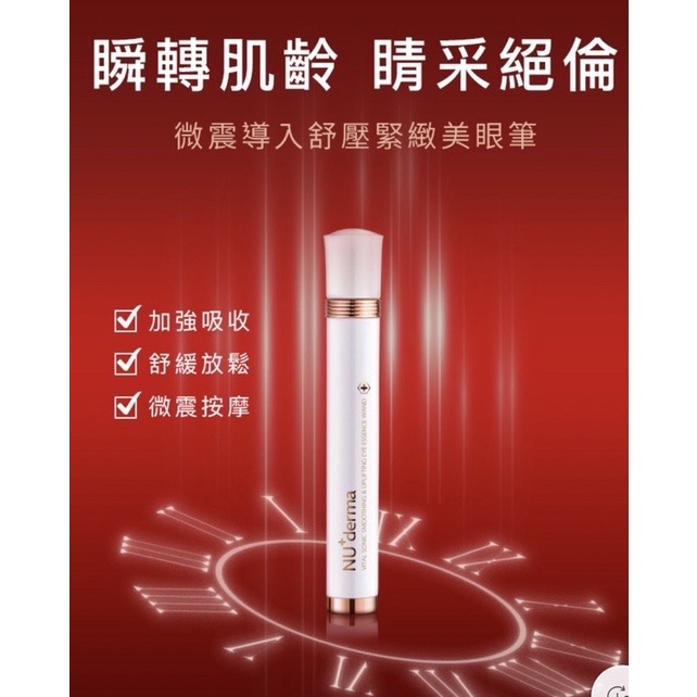 NU+derma❤️微震導入舒壓緊緻美眼筆 10mL-細節圖4