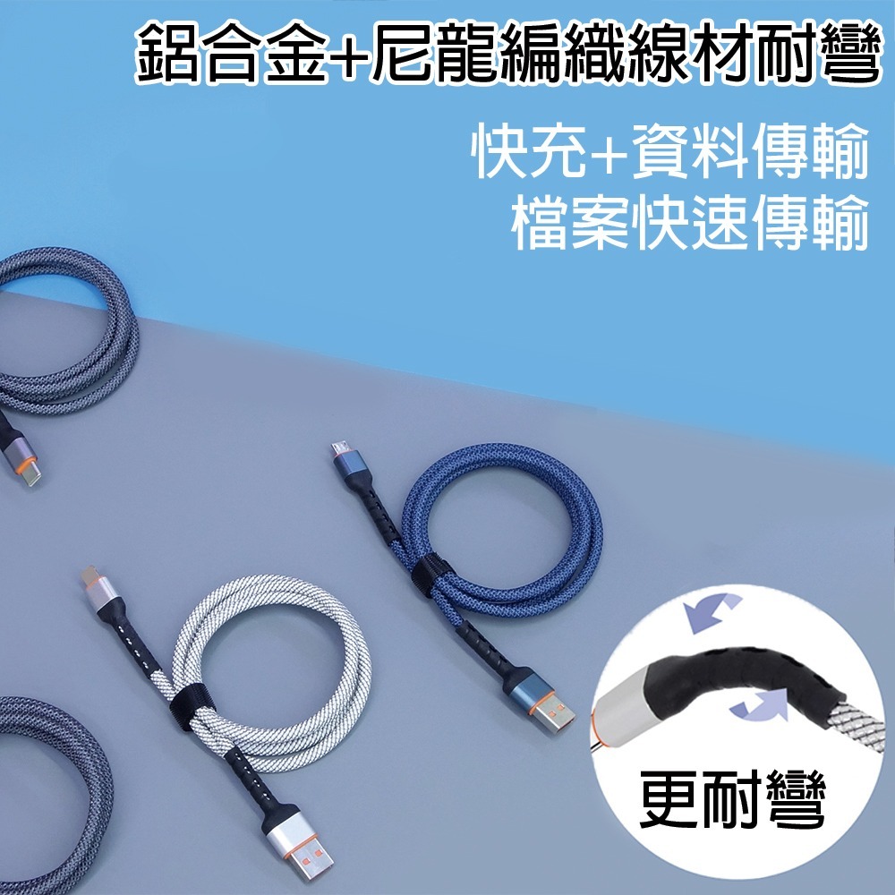 鋁合金編織快充線 USB/TYPE-C 充電線 TYPE-C 充電線 快充線 編織線 1M-細節圖3