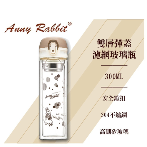 Anny Rabbit 安妮兔 雙層彈蓋濾網玻璃瓶300ml