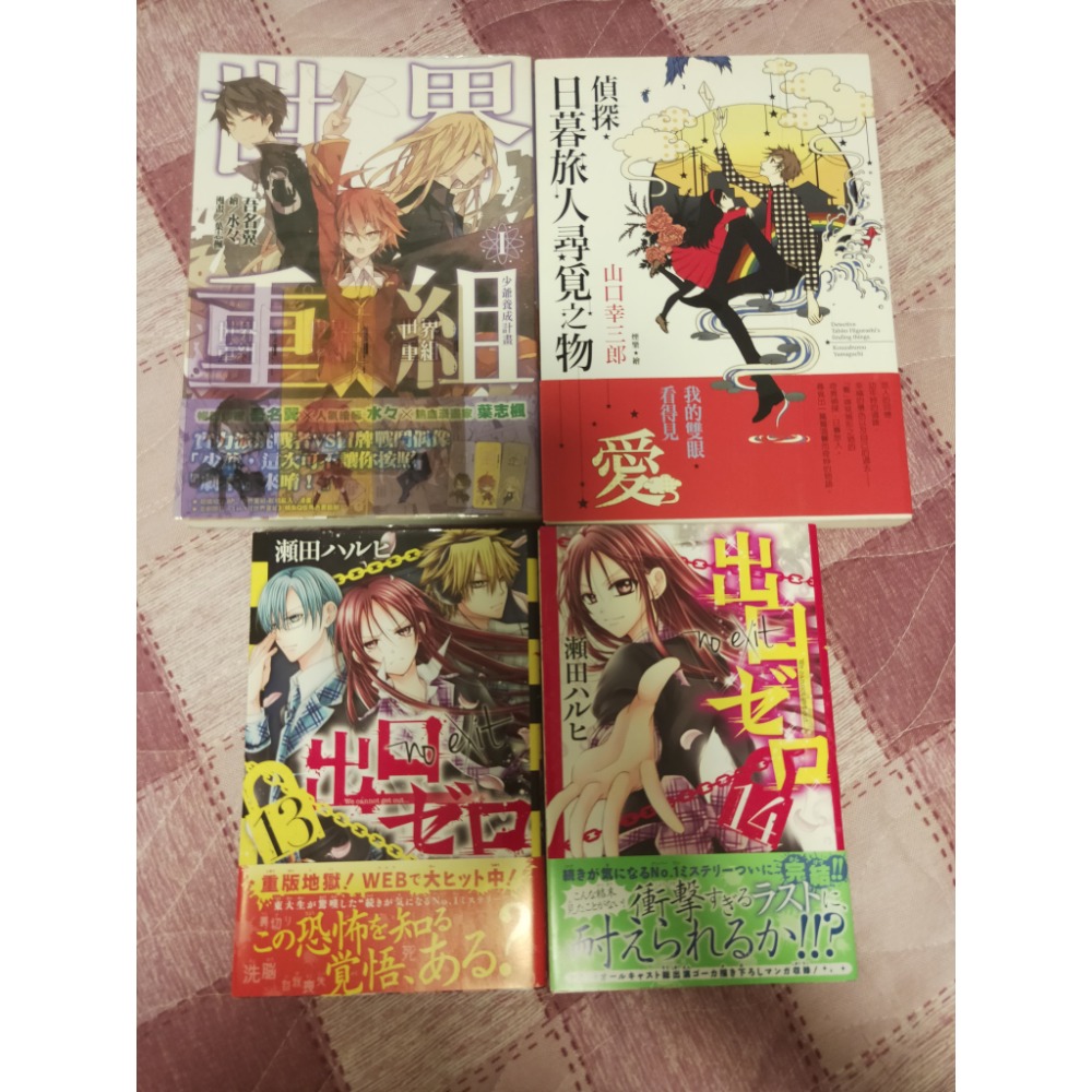 （中文輕小說）世界重組1、日暮旅人探尋之物；（日文漫畫）出口為零13~14-規格圖1