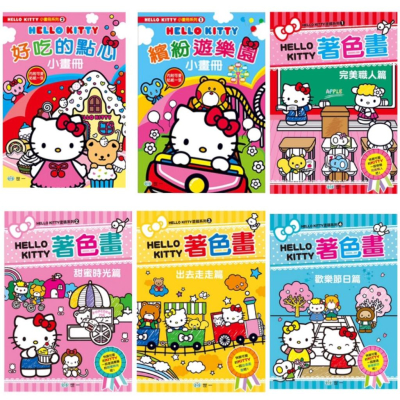 世一-Hello Kitty 好吃的點心、KT繽紛遊樂園、 完美職人、甜蜜時光、出去走走、歡樂節日 (著色畫、小畫冊)