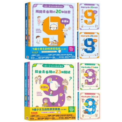 双美-9歲小男生的性教育指南【全2冊】、9歲小女生的性教育寶典【全2冊】