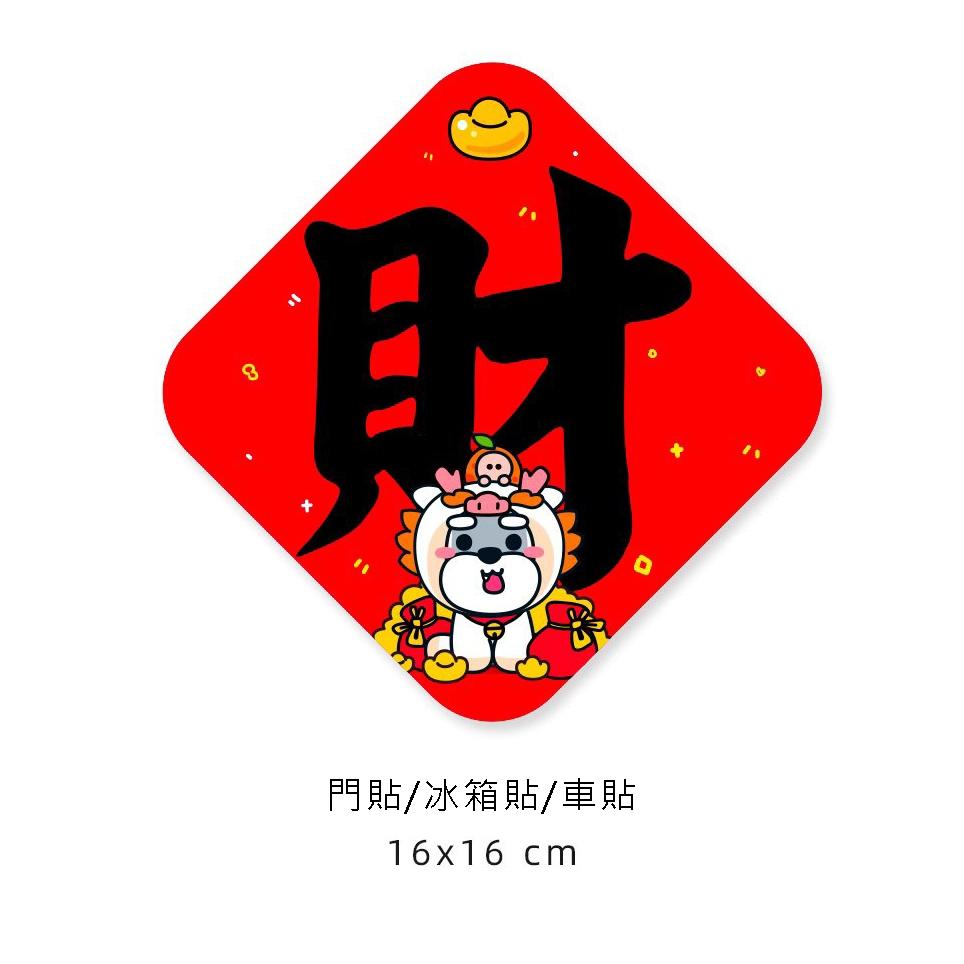 Koku.C【雪納瑞龍年春節福字冰箱貼/門貼/車貼*4款】龍年春節 磁吸軟貼-細節圖5