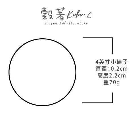 Koku.C【雪納瑞系列4英吋醬料小碟】家用陶瓷餐具 小碟子 首飾收納碟-細節圖8