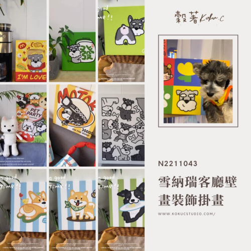 【Koku.C】(款式眾多✨)雪納瑞 西高地白梗 客廳壁畫 電錶箱擺件 裝飾掛畫 搬家禮物 新年(尺寸可訂製)