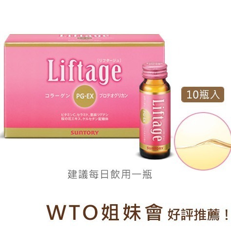 三得利【SUNTORY】 Liftage 麗芙緹PG-EX(10瓶/盒)台灣官網正品