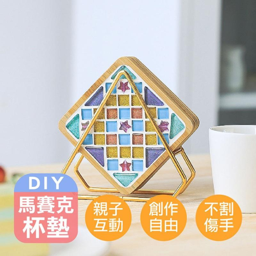 【DIY馬賽克杯墊】diy 杯墊 手作杯墊 馬賽克 自由石 DIY馬賽克杯墊 材料包 馬賽克材料包