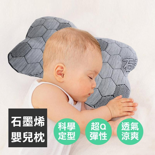 【石墨烯嬰兒護頭型枕】石墨烯枕 嬰兒枕 嬰兒定型枕 寶寶枕頭 新生兒枕 透氣枕頭 嬰兒護頭型枕 頭型枕