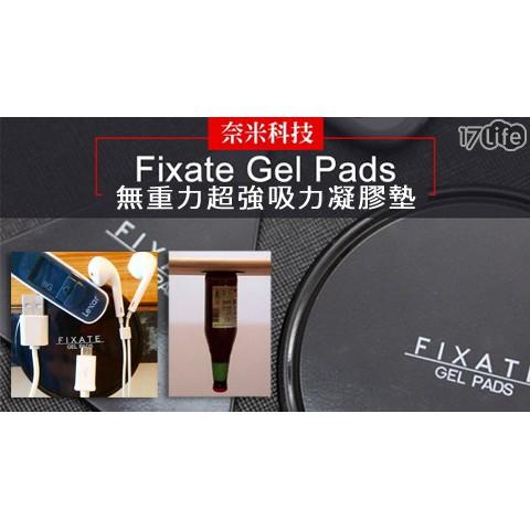 【百坊屋】Fixate Gel Pads 反地心引力超強萬能貼墊 無痕貼 反地心新引力貼片