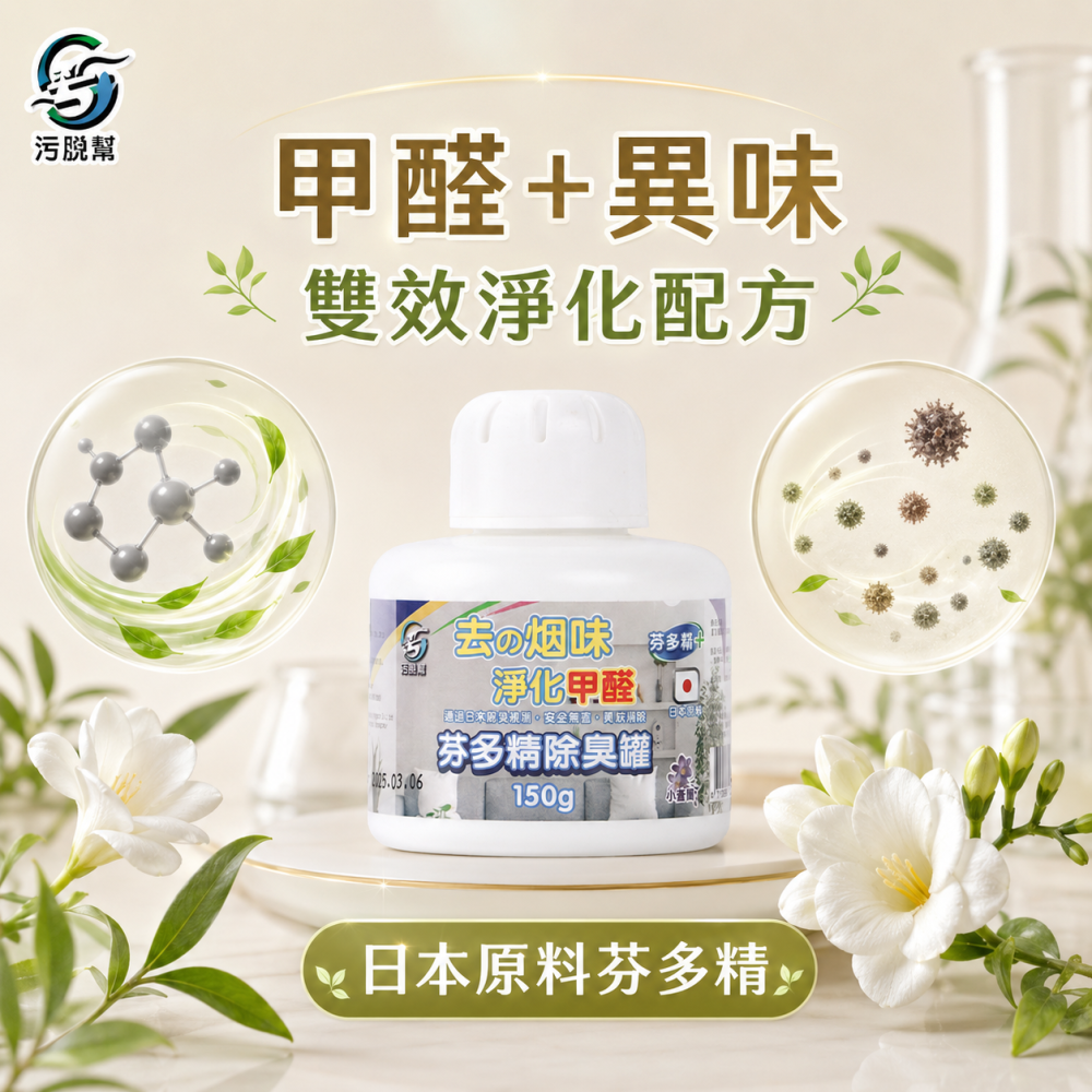 污脫幫 【芬多精除臭罐 】日本原料 除菸神器 除甲醛 小蒼蘭香味 淨菸 去菸味 去煙味 空氣芳香 除煙味 除臭味-細節圖3