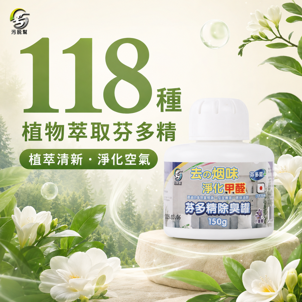 污脫幫 【芬多精除臭罐 】日本原料 除菸神器 除甲醛 小蒼蘭香味 淨菸 去菸味 去煙味 空氣芳香 除煙味 除臭味-細節圖5