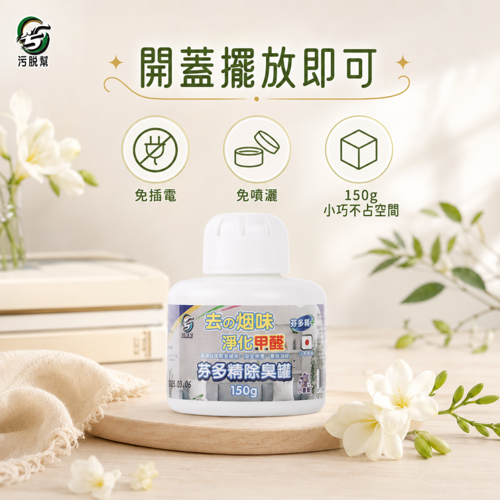 污脫幫 【芬多精除臭罐 】日本原料 除菸神器 除甲醛 小蒼蘭香味 淨菸 去菸味 去煙味 空氣芳香 除煙味 除臭味-細節圖6