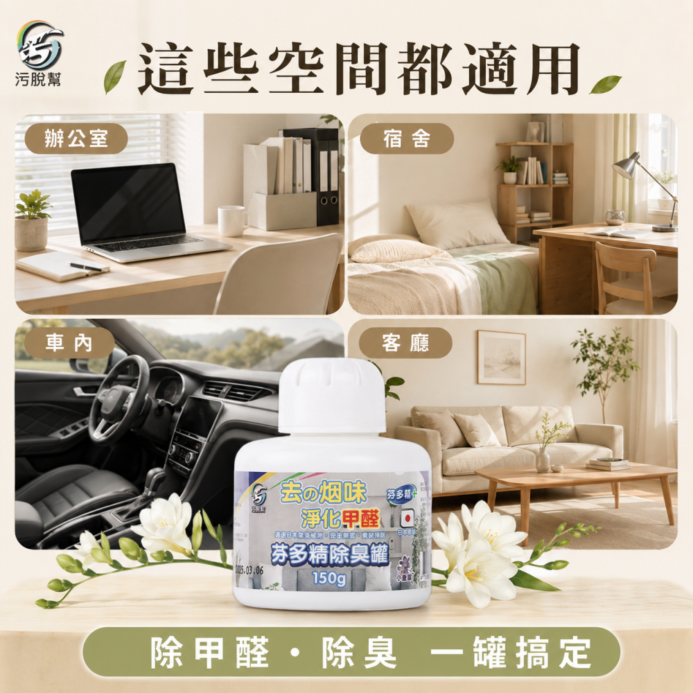 污脫幫 【芬多精除臭罐 】日本原料 除菸神器 除甲醛 小蒼蘭香味 淨菸 去菸味 去煙味 空氣芳香 除煙味 除臭味-細節圖7
