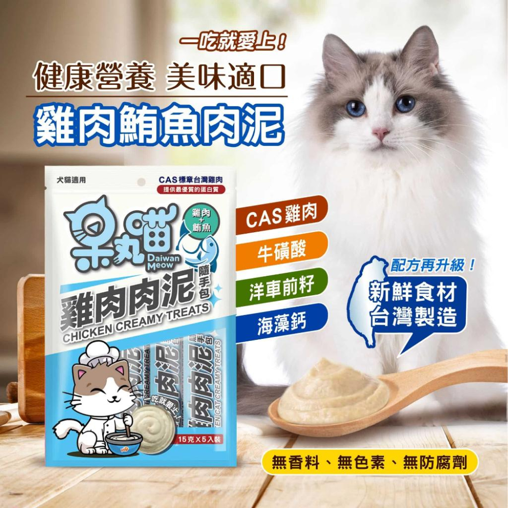 小資GO購選品 ❤️ 呆丸喵貓咪肉泥 ❤️ MIT台灣生產 | 專為貓咪設計 ❤️ 🐾天然食材🐾無任何添加劑 🐾雙重美味-細節圖3
