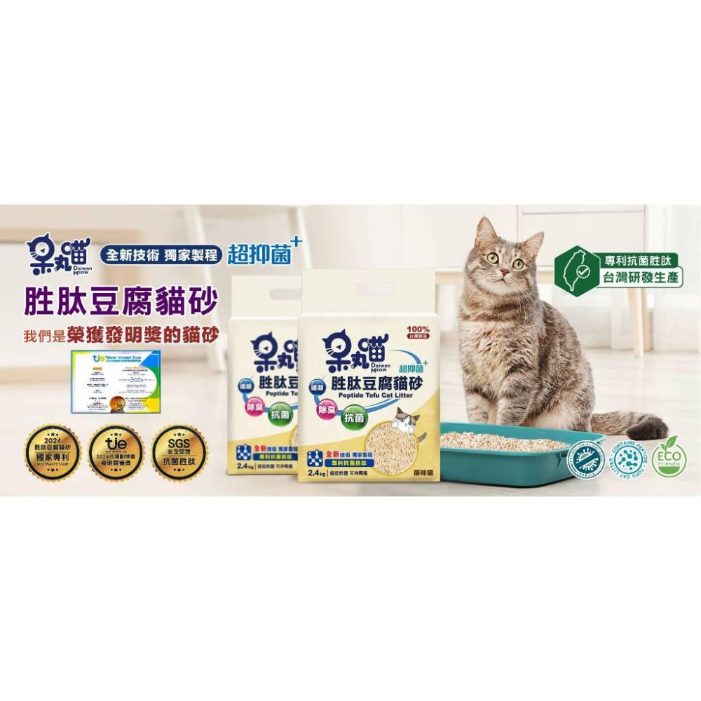 小資GO購選品 ❤️ 呆丸喵胜肽豆腐貓砂 ❤️ MIT台灣製造 | 專為貓咪設計❤️🐾 高效抗菌🐾環保材質🐾 強效吸水-細節圖2