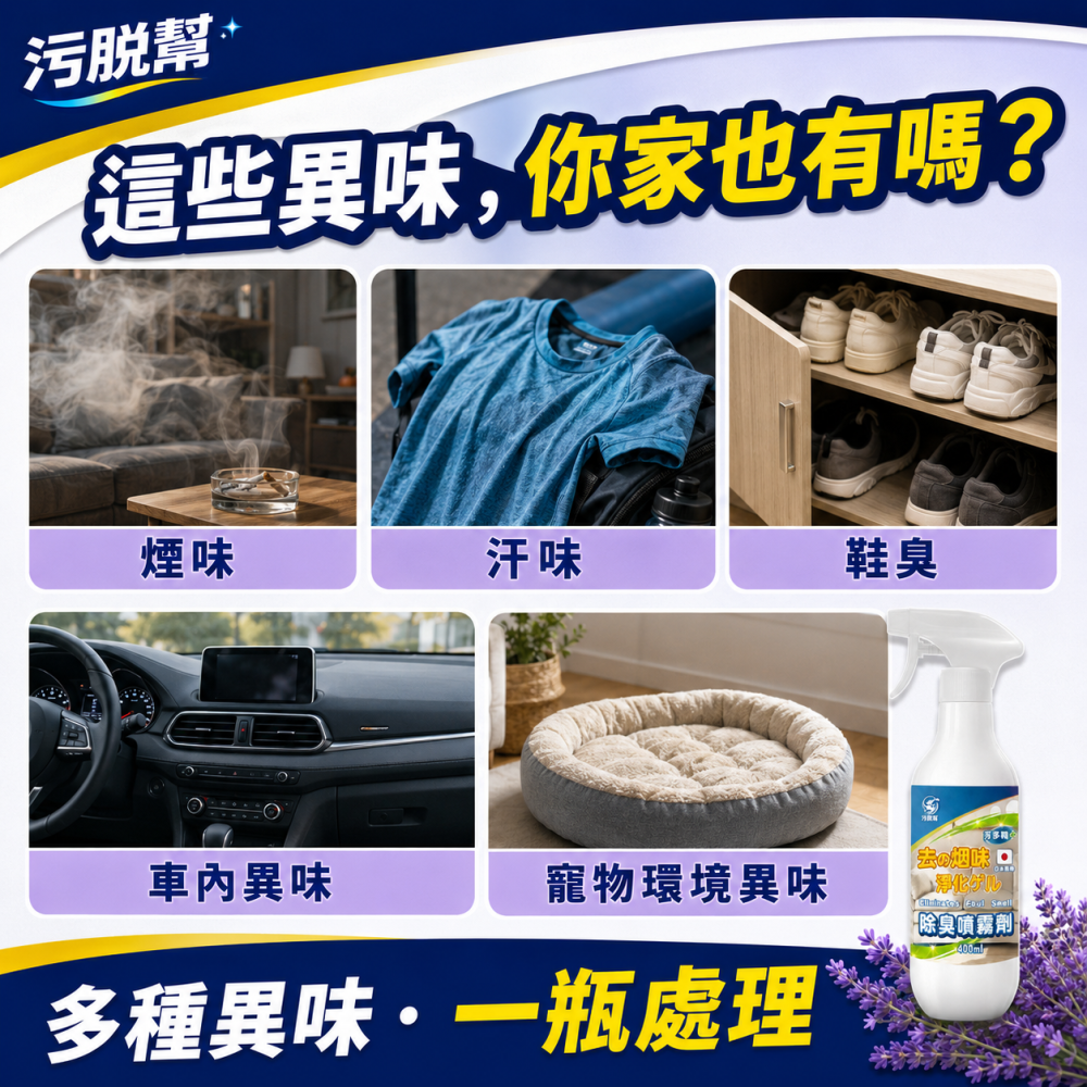 污脫幫【煙味除味劑】 日本原料 薰衣草 除臭噴霧劑 除菸神器 空氣淨化 淨菸 除臭味 去菸味 去煙味 空氣芳香 除煙味-細節圖2