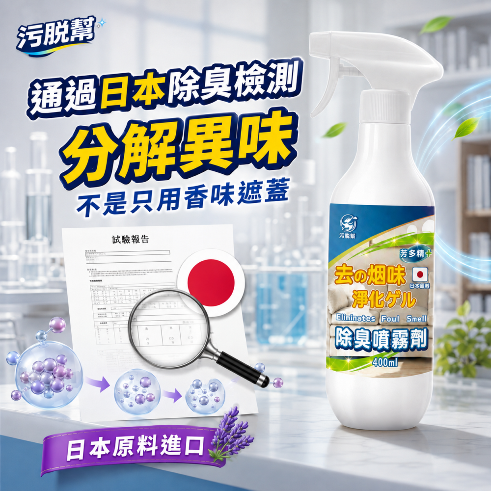 污脫幫【煙味除味劑】 日本原料 薰衣草 除臭噴霧劑 除菸神器 空氣淨化 淨菸 除臭味 去菸味 去煙味 空氣芳香 除煙味-細節圖3
