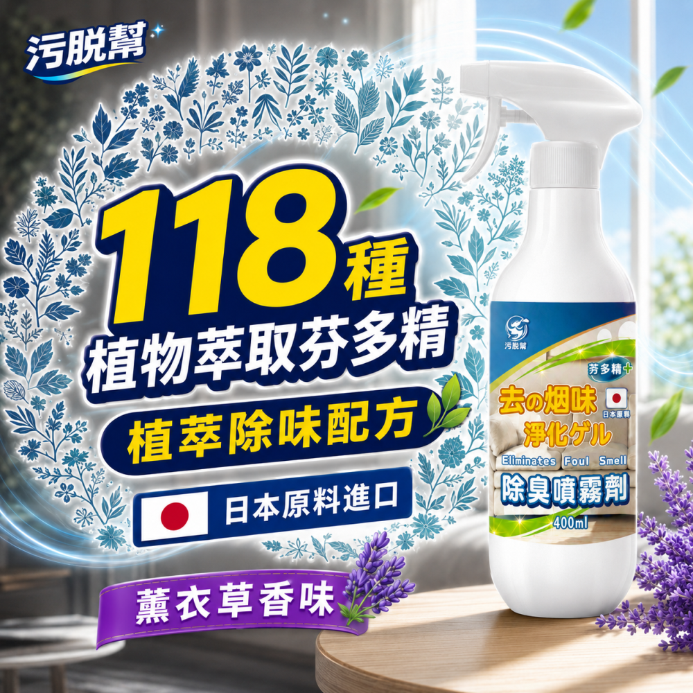 污脫幫【煙味除味劑】 日本原料 薰衣草 除臭噴霧劑 除菸神器 空氣淨化 淨菸 除臭味 去菸味 去煙味 空氣芳香 除煙味-細節圖4