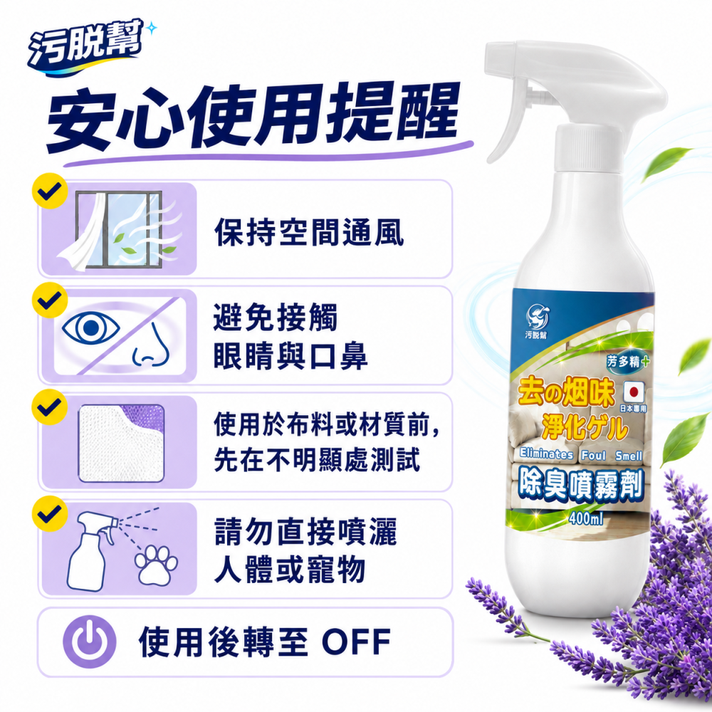 污脫幫【煙味除味劑】 日本原料 薰衣草 除臭噴霧劑 除菸神器 空氣淨化 淨菸 除臭味 去菸味 去煙味 空氣芳香 除煙味-細節圖7