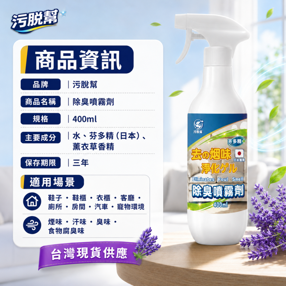 污脫幫【煙味除味劑】 日本原料 薰衣草 除臭噴霧劑 除菸神器 空氣淨化 淨菸 除臭味 去菸味 去煙味 空氣芳香 除煙味-細節圖8