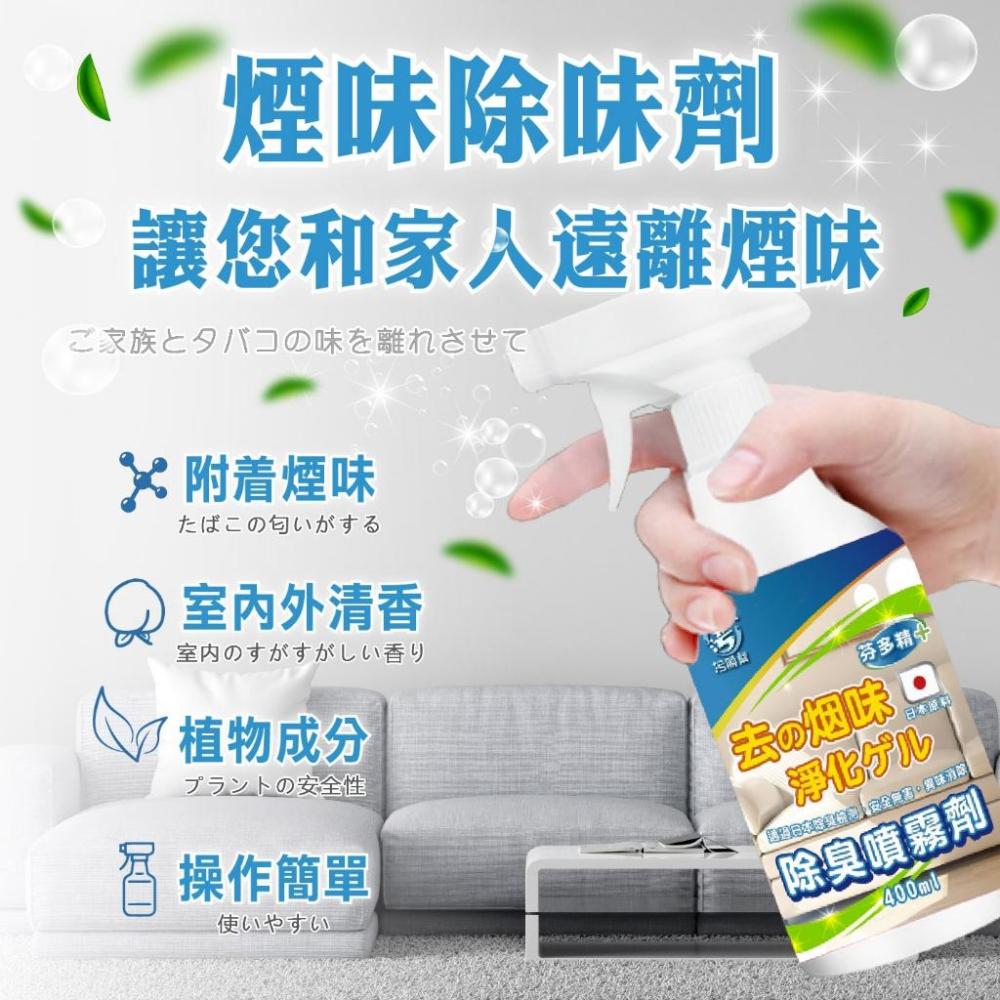 【污脫幫】 煙味除味劑 【日本原料】除臭噴霧劑 除菸神器 空氣淨化 淨菸 除臭味 去菸味 去煙味 空氣芳香 除煙味-細節圖2