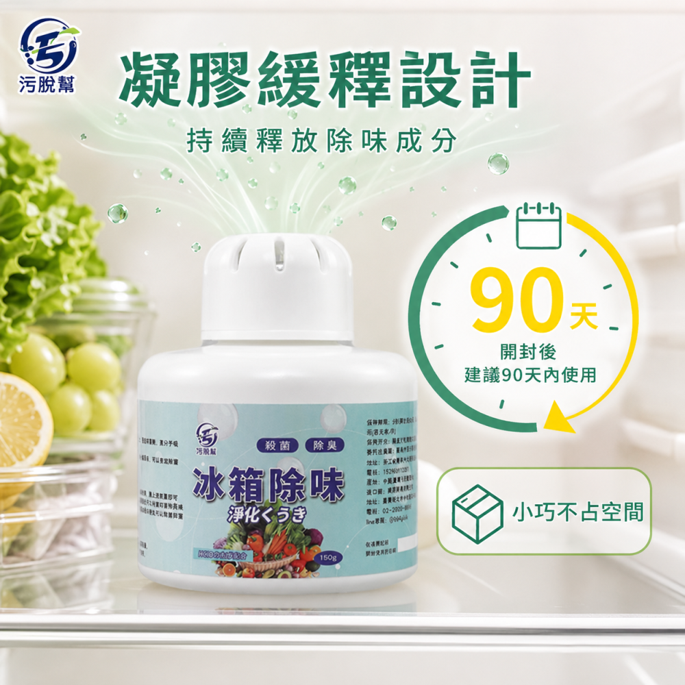 污脫幫 【冰箱除味】 日本除臭技術 次氯酸 抑菌率99.9% 冰箱除味 空氣清淨 冰箱除味盒 冰箱除臭 除異味 除臭-細節圖4