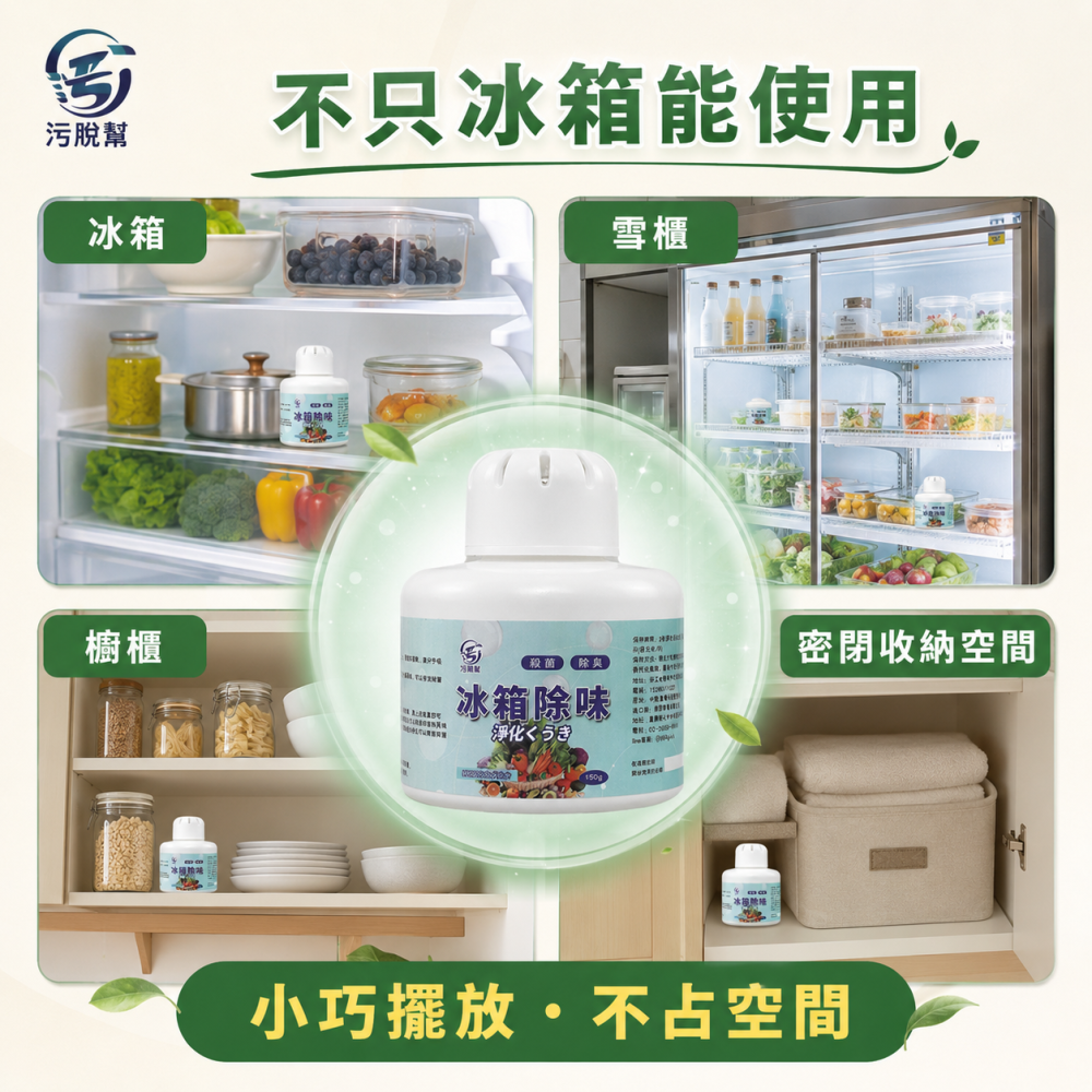 污脫幫 【冰箱除味】 日本除臭技術 次氯酸 抑菌率99.9% 冰箱除味 空氣清淨 冰箱除味盒 冰箱除臭 除異味 除臭-細節圖6