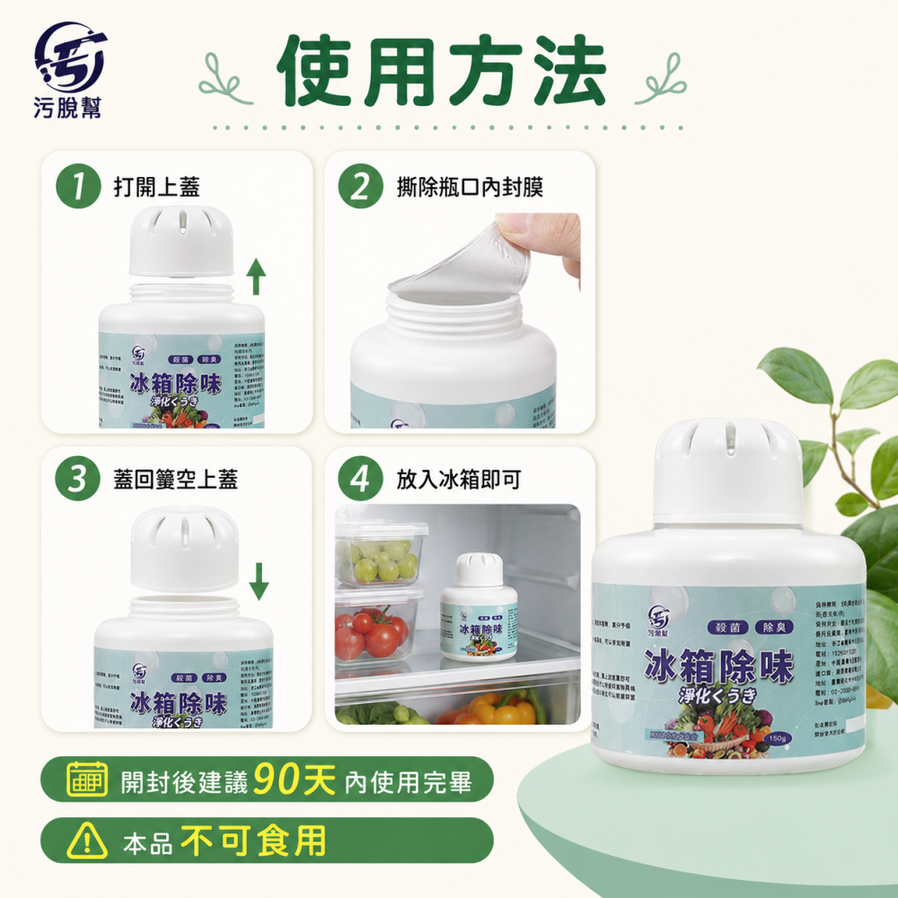 污脫幫 【冰箱除味】 日本除臭技術 次氯酸 抑菌率99.9% 冰箱除味 空氣清淨 冰箱除味盒 冰箱除臭 除異味 除臭-細節圖7