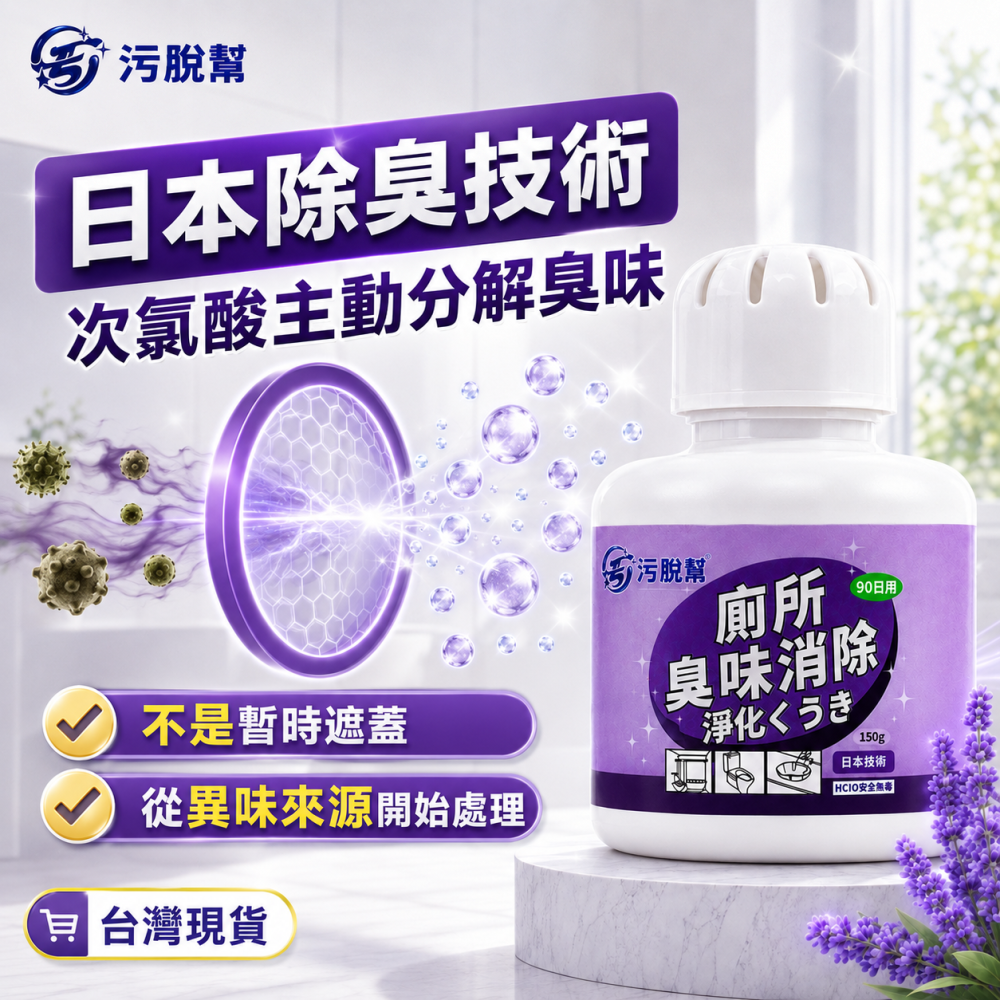 污脫幫 【廁所除味】 日本除臭技術 抑菌率99.99% 次氯酸 鞋櫃除臭 抑菌除味 除異味 除臭 除黴 廁所除味盒-細節圖3