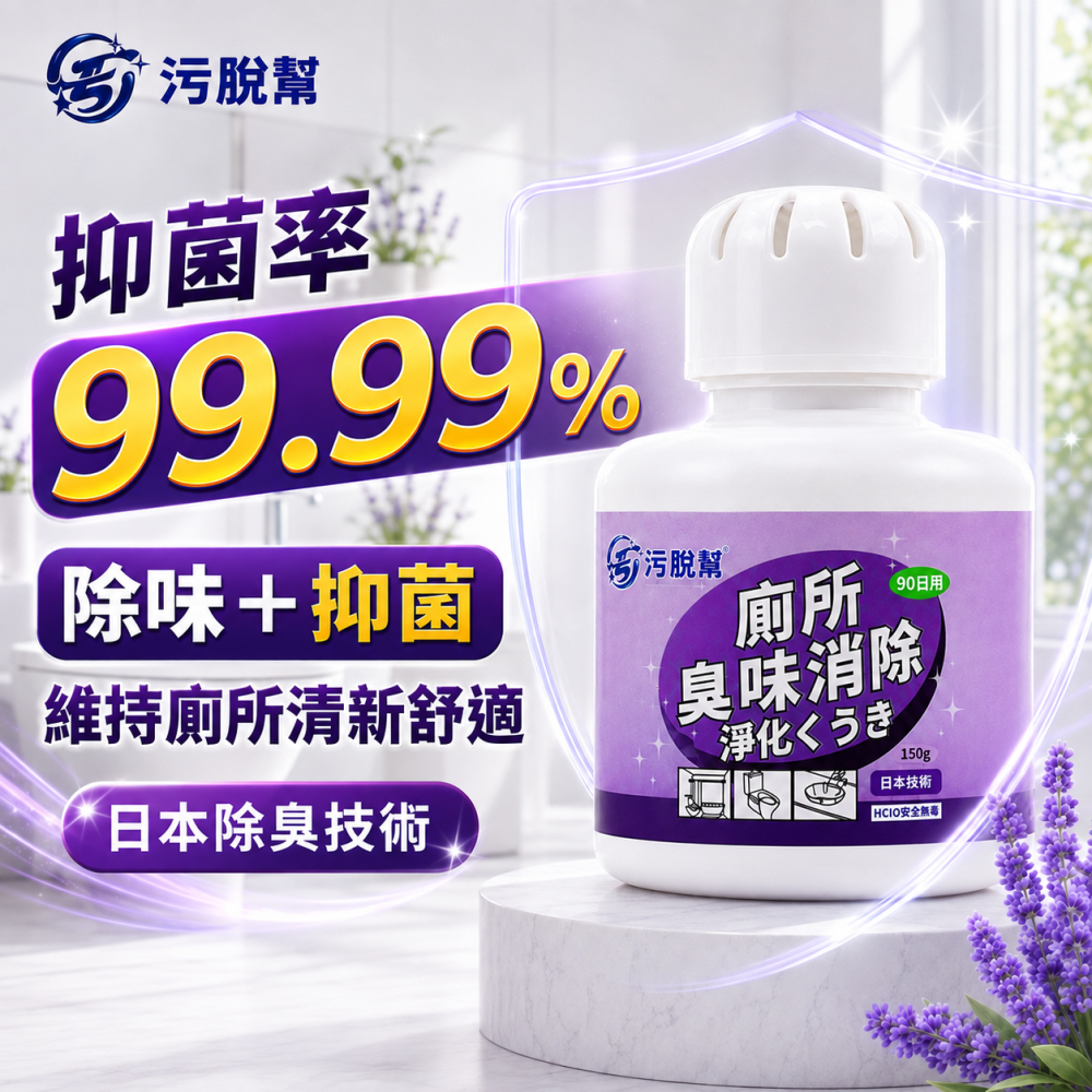污脫幫 【廁所除味】 日本除臭技術 抑菌率99.99% 次氯酸 鞋櫃除臭 抑菌除味 除異味 除臭 除黴 廁所除味盒-細節圖6
