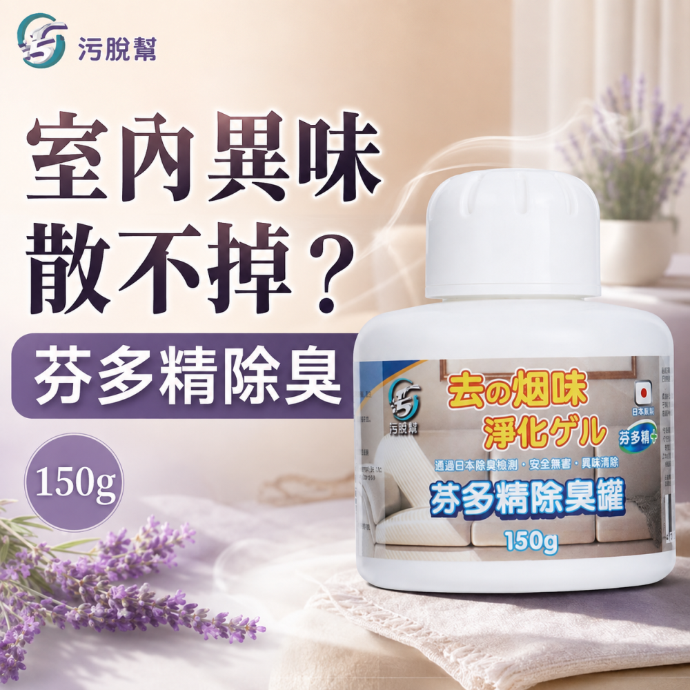 污脫幫 【芬多精除臭罐】 日本原料 除菸神器 薰衣草 空氣淨化 淨菸 去菸味 去煙味 空氣芳香 除煙味 除臭味-細節圖2