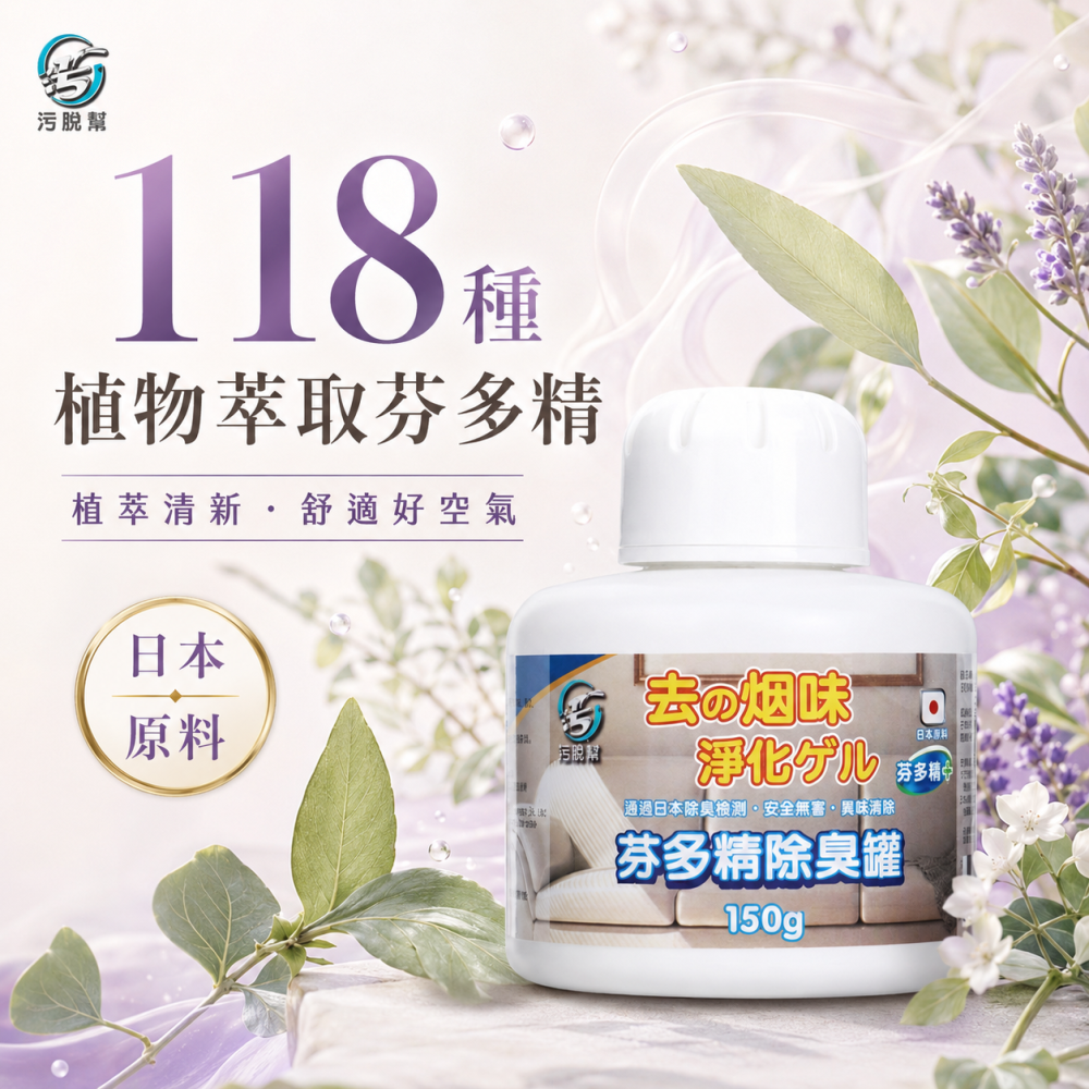 污脫幫 【芬多精除臭罐】 日本原料 除菸神器 薰衣草 空氣淨化 淨菸 去菸味 去煙味 空氣芳香 除煙味 除臭味-細節圖5