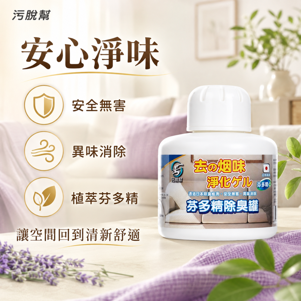 污脫幫 【芬多精除臭罐】 日本原料 除菸神器 薰衣草 空氣淨化 淨菸 去菸味 去煙味 空氣芳香 除煙味 除臭味-細節圖6