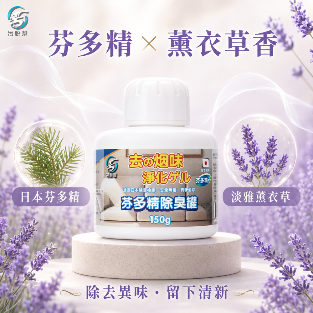 污脫幫 【芬多精除臭罐】 日本原料 除菸神器 薰衣草 空氣淨化 淨菸 去菸味 去煙味 空氣芳香 除煙味 除臭味-細節圖7