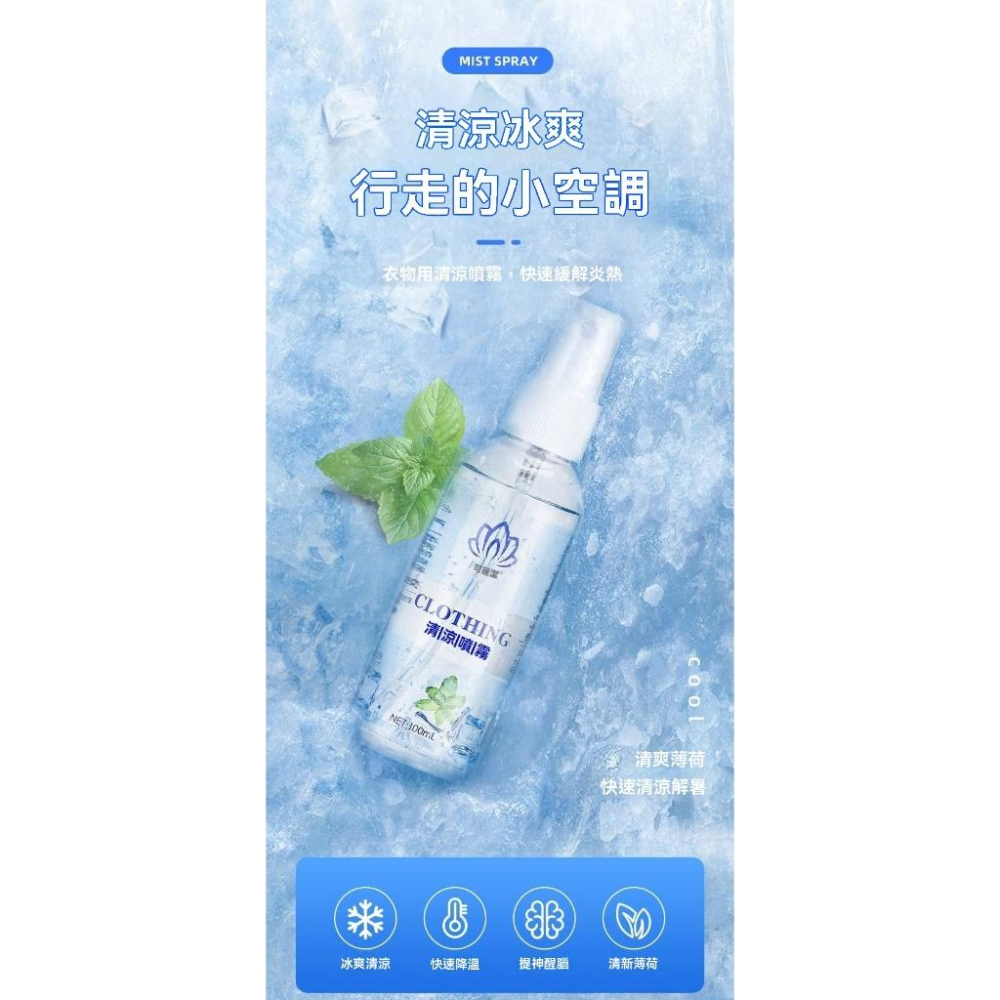 【小資GO購】 涼感噴霧 【持續涼感技術】 清涼噴霧 人體冰涼噴霧 涼感噴霧瓶 衣物涼感噴霧 降溫冷感噴霧 降溫噴霧-細節圖2