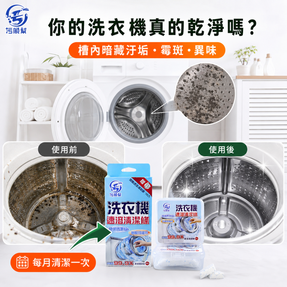 污脫幫 【洗衣機清潔條】  買1送1  包裝可溶水 洗衣機清潔劑 洗衣機清潔錠 洗衣槽去汙錠 除污垢 低泡 洗衣槽-細節圖2