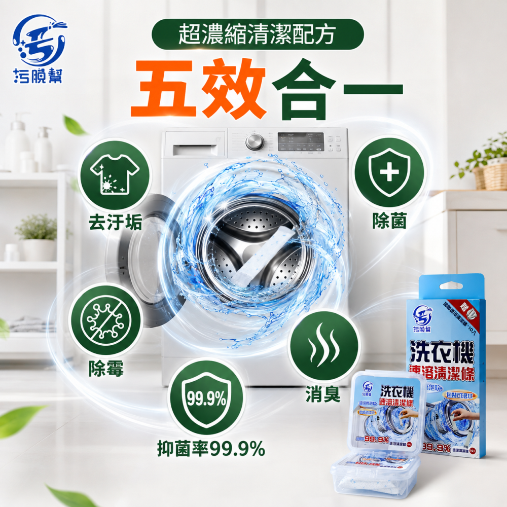 污脫幫 【洗衣機清潔條】  買1送1  包裝可溶水 洗衣機清潔劑 洗衣機清潔錠 洗衣槽去汙錠 除污垢 低泡 洗衣槽-細節圖3