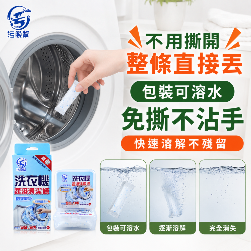 污脫幫 【洗衣機清潔條】  買1送1  包裝可溶水 洗衣機清潔劑 洗衣機清潔錠 洗衣槽去汙錠 除污垢 低泡 洗衣槽-細節圖4