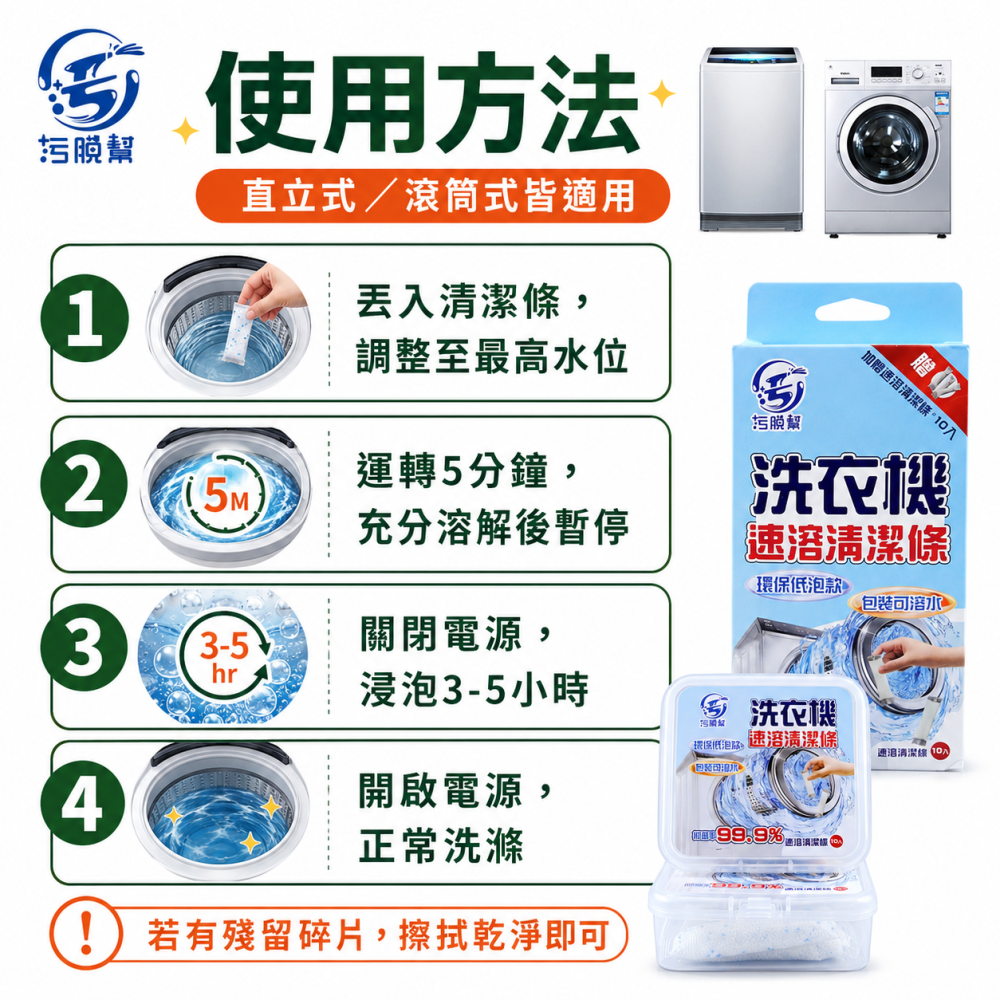 污脫幫 【洗衣機清潔條】  買1送1  包裝可溶水 洗衣機清潔劑 洗衣機清潔錠 洗衣槽去汙錠 除污垢 低泡 洗衣槽-細節圖7