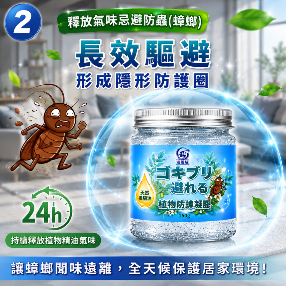 現貨秒出【 污脫幫 】 防蟑凝膠 蟑螂 防蟑螂 蟑螂剋星 驅蟑 忌避 蟑螂屋 樟腦油 150g-細節圖3