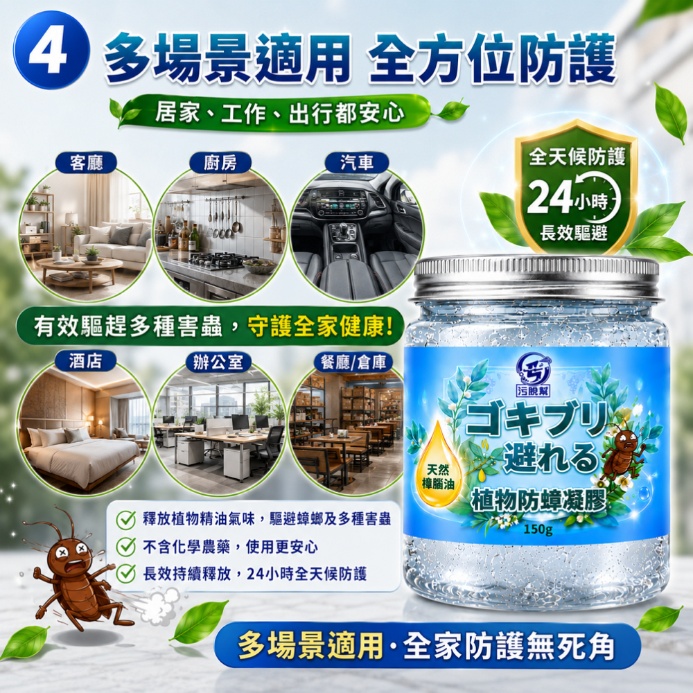 現貨秒出【 污脫幫 】 防蟑凝膠 蟑螂 防蟑螂 蟑螂剋星 驅蟑 忌避 蟑螂屋 樟腦油 150g-細節圖5