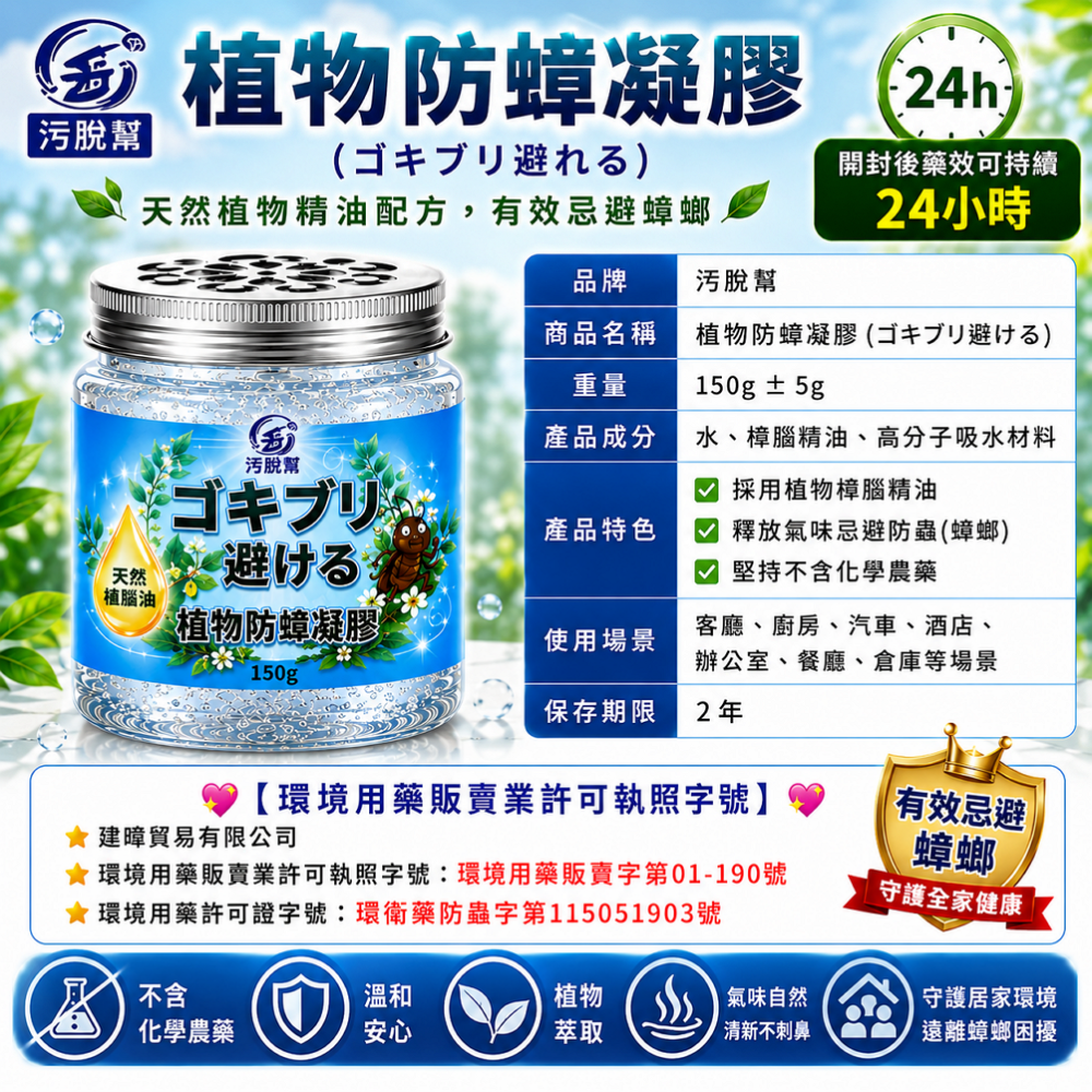 現貨秒出【 污脫幫 】 防蟑凝膠 蟑螂 防蟑螂 蟑螂剋星 驅蟑 忌避 蟑螂屋 樟腦油 150g-細節圖10
